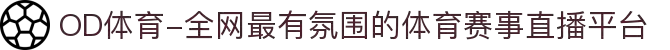 OD体育-全网最有氛围的体育赛事直播平台
