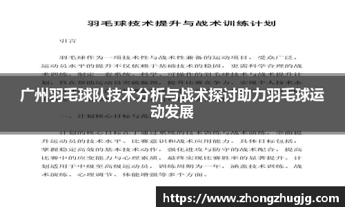 广州羽毛球队技术分析与战术探讨助力羽毛球运动发展
