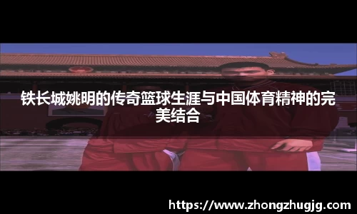 铁长城姚明的传奇篮球生涯与中国体育精神的完美结合