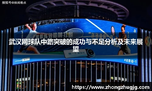 武汉网球队中路突破的成功与不足分析及未来展望