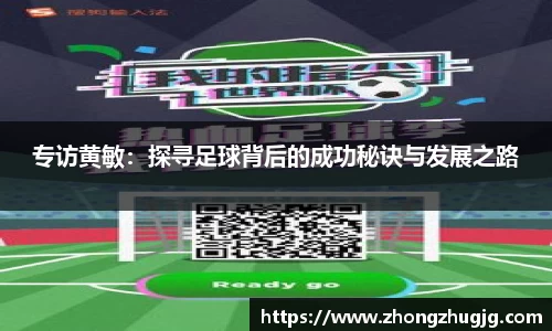 专访黄敏：探寻足球背后的成功秘诀与发展之路