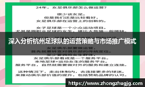 深入分析杭州足球队的运营策略与市场推广模式