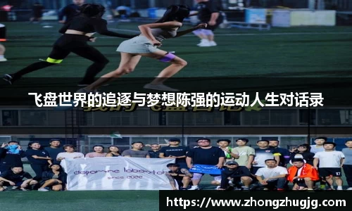 飞盘世界的追逐与梦想陈强的运动人生对话录
