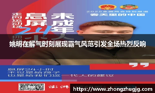 姚明在解气时刻展现霸气风范引发全场热烈反响