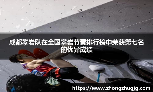 成都攀岩队在全国攀岩节奏排行榜中荣获第七名的优异成绩