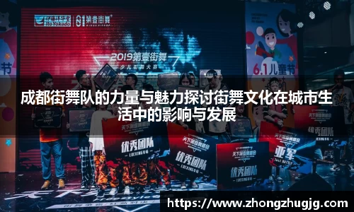 成都街舞队的力量与魅力探讨街舞文化在城市生活中的影响与发展