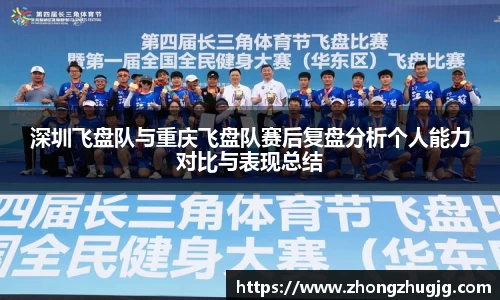 深圳飞盘队与重庆飞盘队赛后复盘分析个人能力对比与表现总结