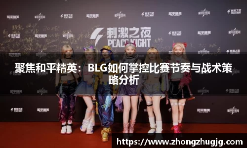 聚焦和平精英：BLG如何掌控比赛节奏与战术策略分析