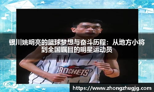 银川姚明亮的篮球梦想与奋斗历程：从地方小将到全国瞩目的明星运动员
