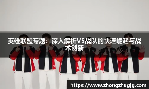 英雄联盟专题：深入解析V5战队的快速崛起与战术创新