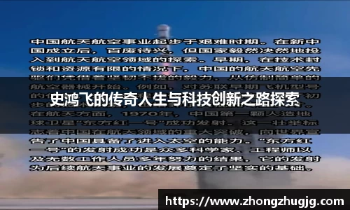 史鸿飞的传奇人生与科技创新之路探索